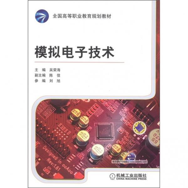模擬電子技術(shù)