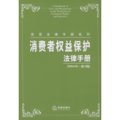 消費(fèi)者權(quán)益保護(hù)法律手冊（2004年·第3版）——常用法律手冊系列