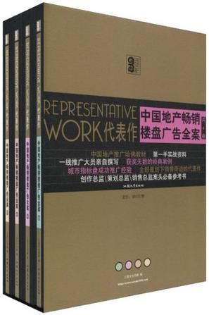 中國(guó)地產(chǎn)暢銷樓盤廣告全案
