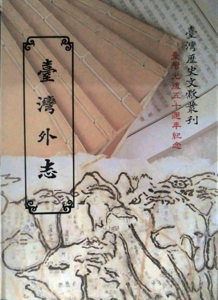 臺灣外志(一)