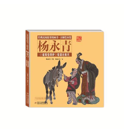 经典民间故事图画书大师绘本馆杨永青-诸葛恪得驴