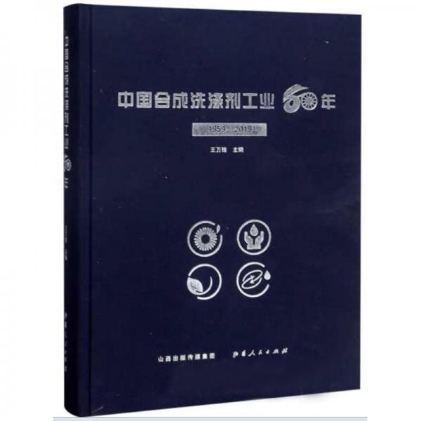 中國合成洗滌劑工業(yè)60年（1959-2019）
