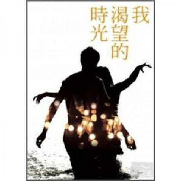 我渴望的時(shí)光