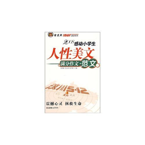 感動(dòng)小學(xué)生人性美文·人物篇