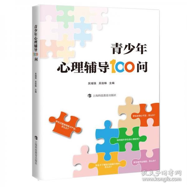 青少年心理辅导100问
