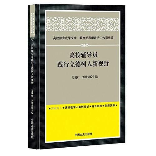 高校輔導(dǎo)員踐行立德樹人新視野