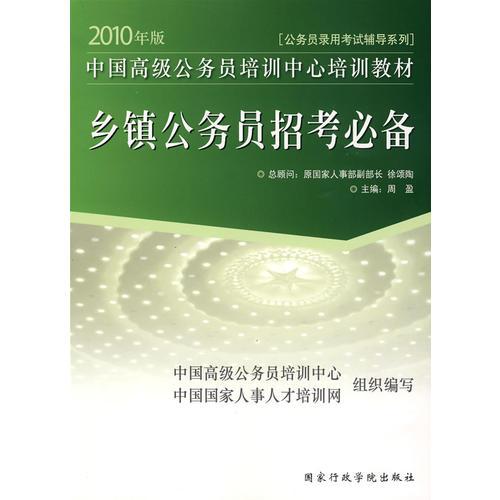 2010年版中国高级公务员培训中心培训教材《乡镇公务员招考必备》