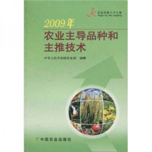 2009年农业主导品种和主推技术