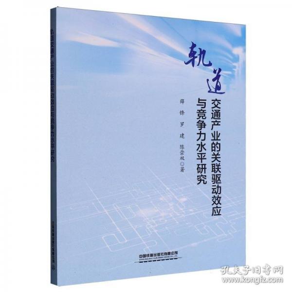 軌道交通產(chǎn)業(yè)的關(guān)聯(lián)驅(qū)動效應(yīng)與競爭力水平研究