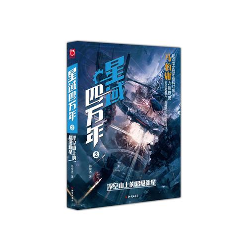 星域四萬(wàn)年②浮空山上的超級(jí)新星：起點(diǎn)中文網(wǎng)年度超級(jí)黑馬！ 馬伯庸馬親王力推大作！  最熱血的星際冒險(xiǎn)，最刺激的文明之戰(zhàn)！