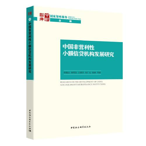 中国非营利性小额信贷机构发展研究