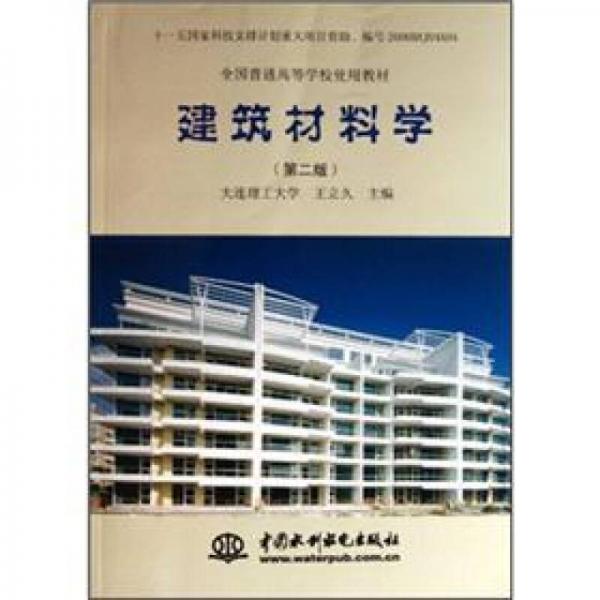 全國(guó)普通高等學(xué)校使用教材：建筑材料學(xué)（第2版）