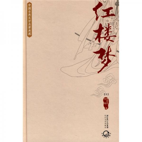 中国古典文学名著典藏：红楼梦