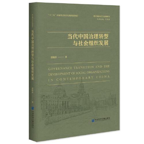 當代中國治理轉(zhuǎn)型與社會組織發(fā)展