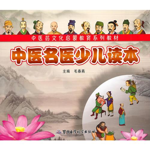 中醫(yī)名醫(yī)少兒讀本——中醫(yī)藥文化啟蒙教育系列教材