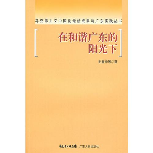 在和諧廣東的陽光下