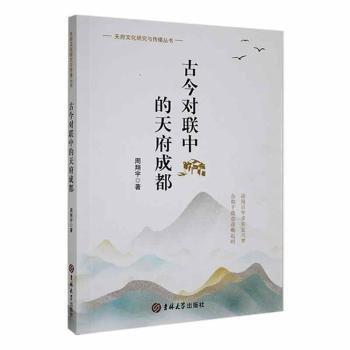 全新正版圖書 今對聯(lián)中的天府成都周翔宇吉林大學出版社9787576813364