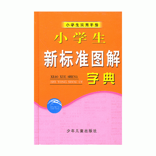 小学生新标准图解字典