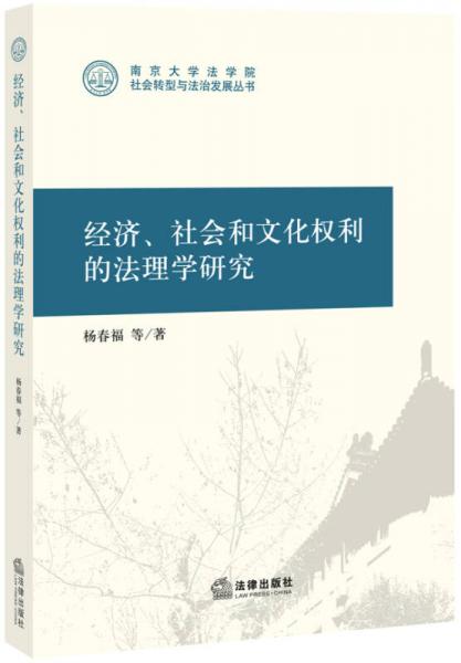 經(jīng)濟、社會和文化權利的法理學研究