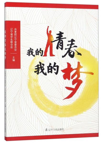 我的青春我的夢(mèng)