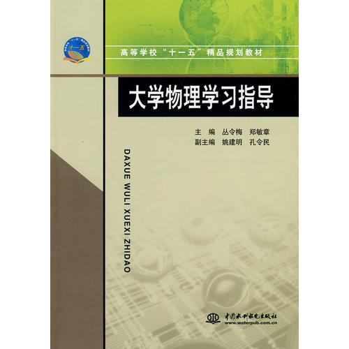 大學(xué)物理學(xué)習(xí)指導(dǎo)