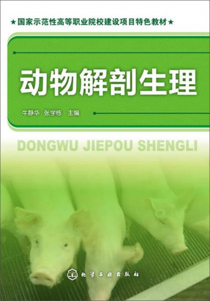 国家示范性高等职业院校建设项目特色教材：动物解剖生理