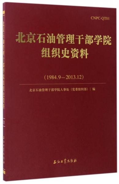 北京石油管理干部学院组织史资料（1984.9-2013.12）