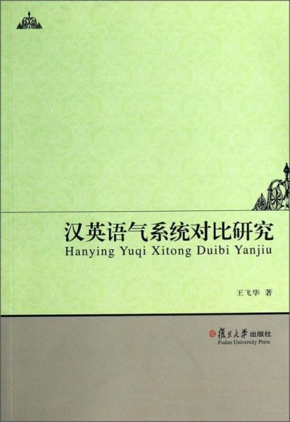 漢英語氣系統(tǒng)對(duì)比研究