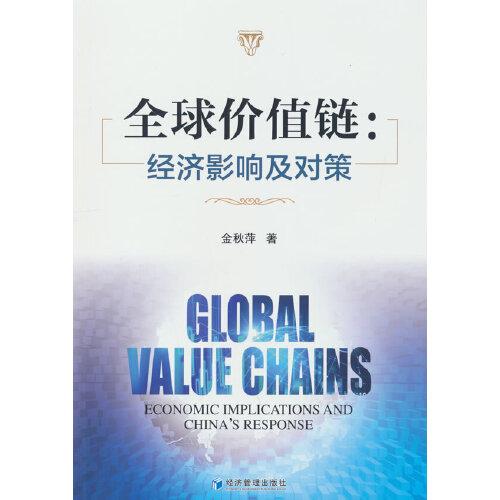 全球价值链：经济影响及对策