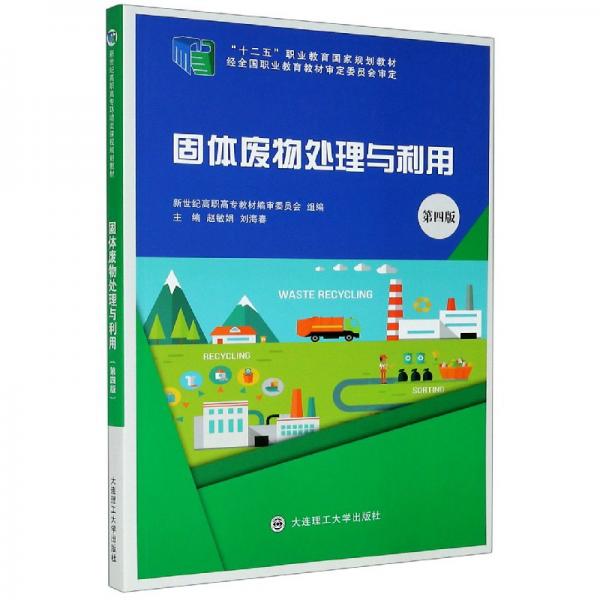 固体废物处理与利用（第4版）/“十二五”职业教育国家规划教材