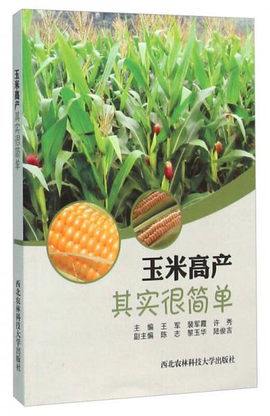 玉米高產(chǎn)其實(shí)很簡(jiǎn)單