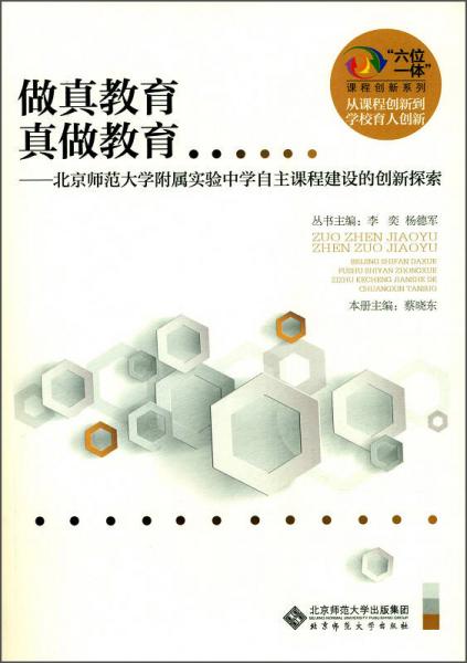 “六位一體”課程創(chuàng)新系列·做真教育 真做教育：北京師范大學(xué)附屬實(shí)驗(yàn)中學(xué)自主課程建設(shè)的創(chuàng)新探索
