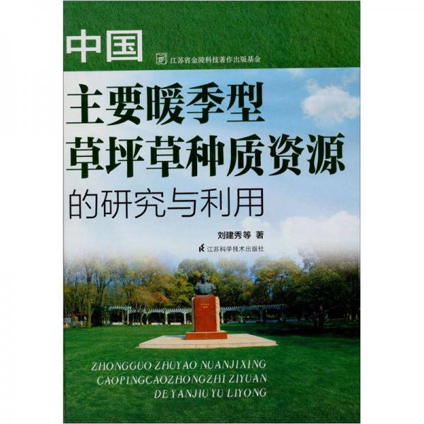 中國(guó)主要暖季型草坪草種質(zhì)資源的研究與利用