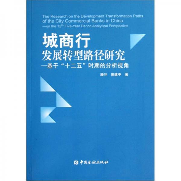 城商行發(fā)展轉(zhuǎn)型路徑研究：基于十二五時(shí)期的分析視角