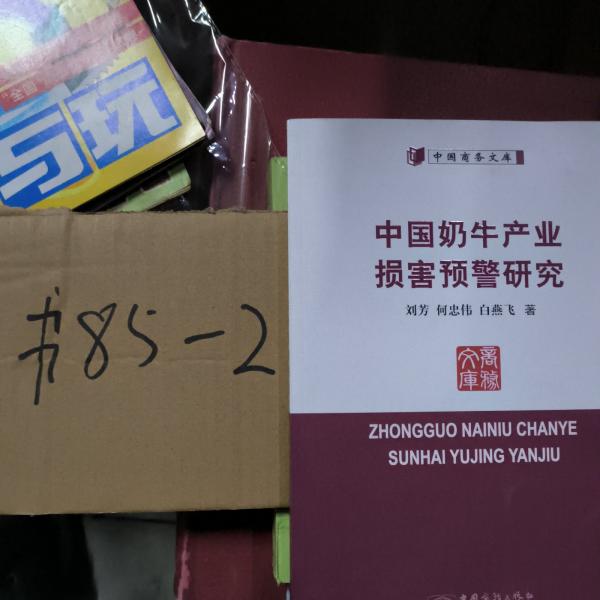 中國牛奶產業(yè)損害預警研究
