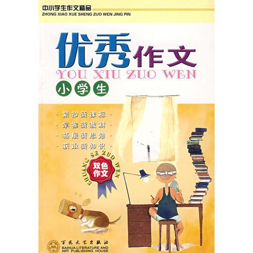 小学生优秀作文大全(双色)/中小学生作文精品