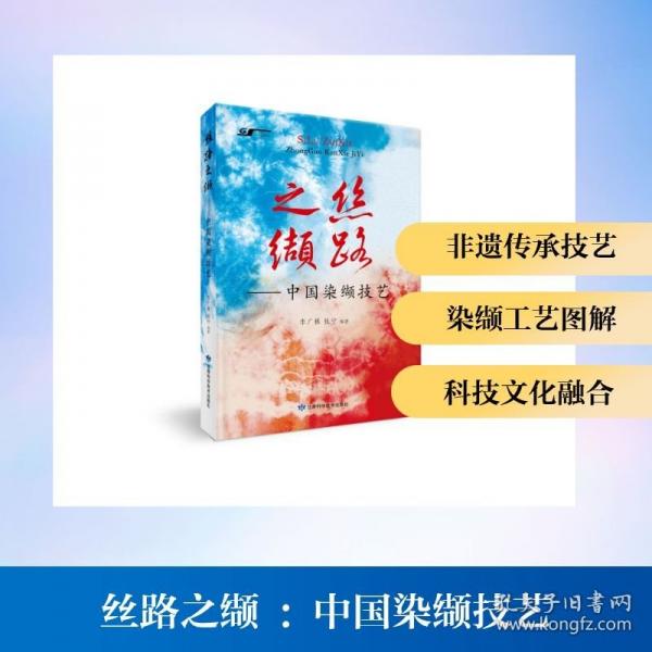 絲路之纈 :