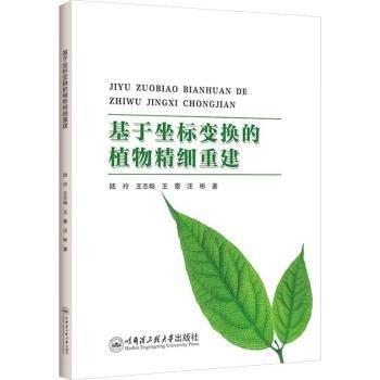基于坐標(biāo)變換的植物精細(xì)重建
