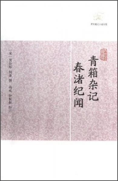 青箱雜記?春渚紀(jì)聞