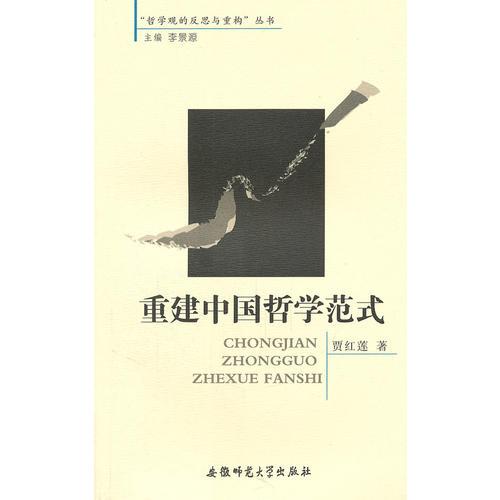 重建中國哲學范式