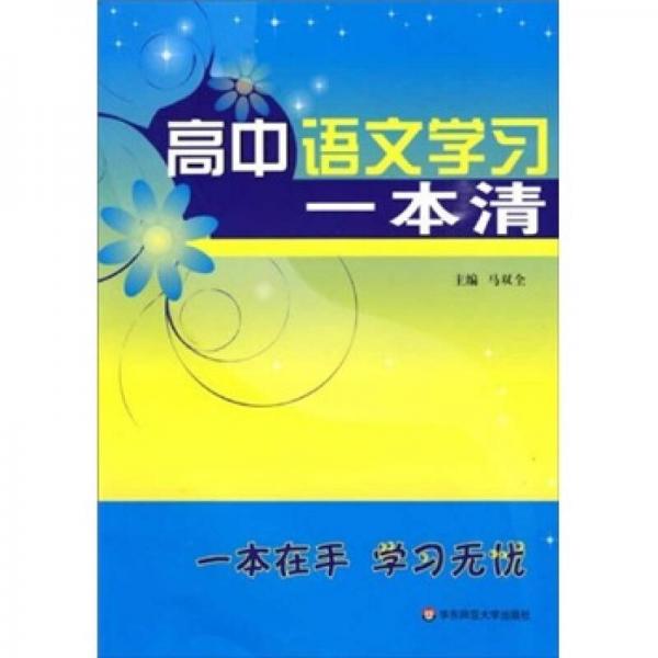 高中语文学习一本清