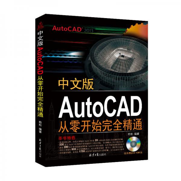 中文版AutoCAD从零开始完全精通