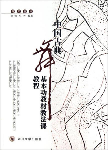 舞蹈叢書(shū)：中國(guó)古典舞基本功教材教法課教程