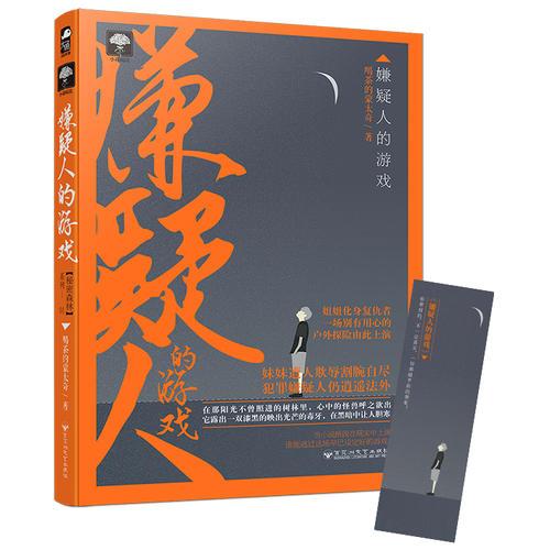 嫌疑人的游戲