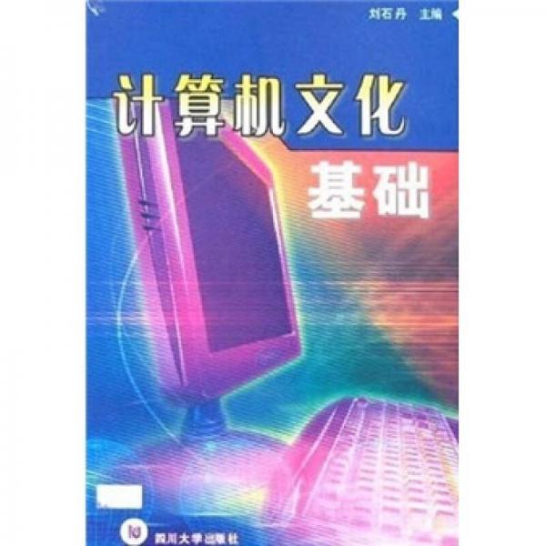 計(jì)算機(jī)文化基礎(chǔ)