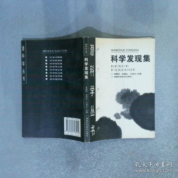 科学发现集