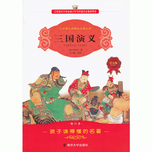 學(xué)生語文叢書-三國演義