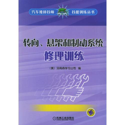 轉向、懸架和制動系統(tǒng)修理訓練——汽車維修技師技能訓練叢書