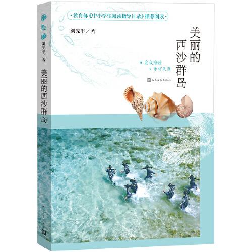 美麗的西沙群島 2020年《中小學生閱讀指導目錄》推薦閱讀 