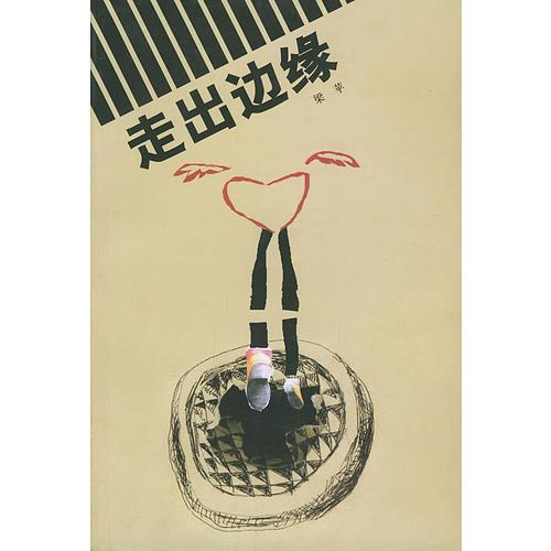 走出邊緣